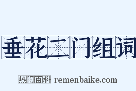 垂花二门组词是什么意思的图片